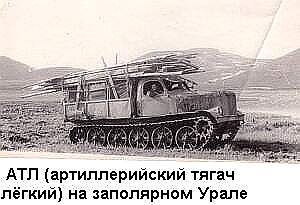 АТЛ (артиллерийский тягач лёгкий) на заполярном Урале