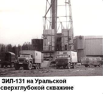 ЗИЛ-131 на Уральской сверхглубокой скважине